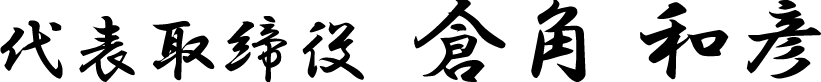 代表取締役　倉角 和彦